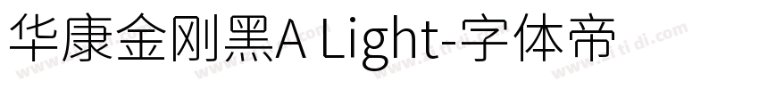 华康金刚黑A Light字体转换